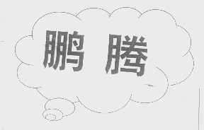 鹏腾
