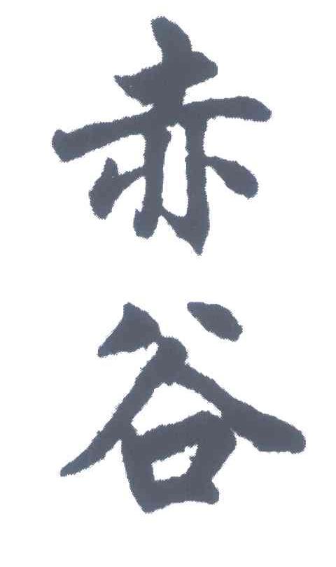 赤谷