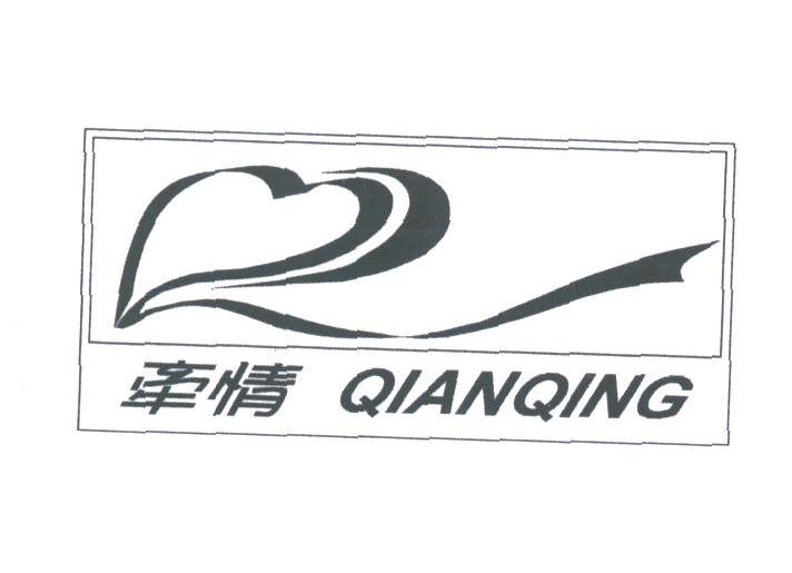 牵情