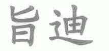 旨迪