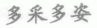 多采多姿