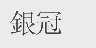 银冠
