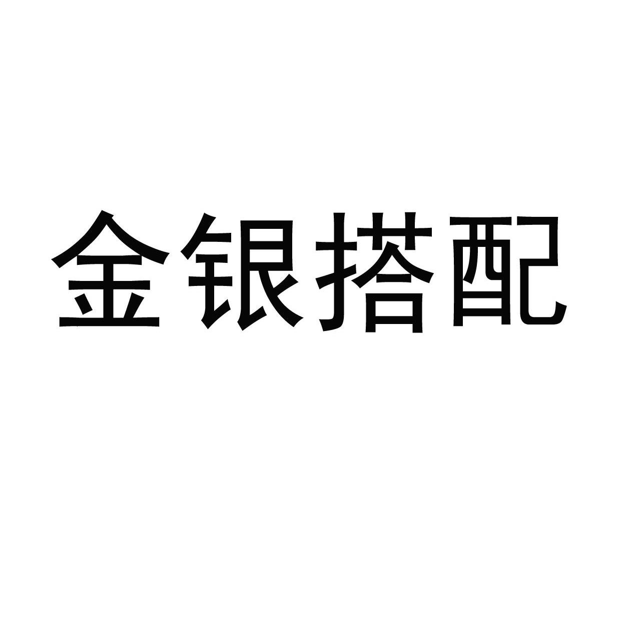 金银搭配