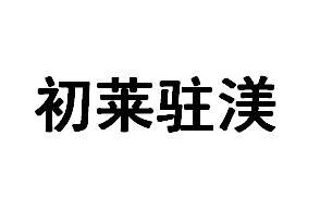 初莱驻渼