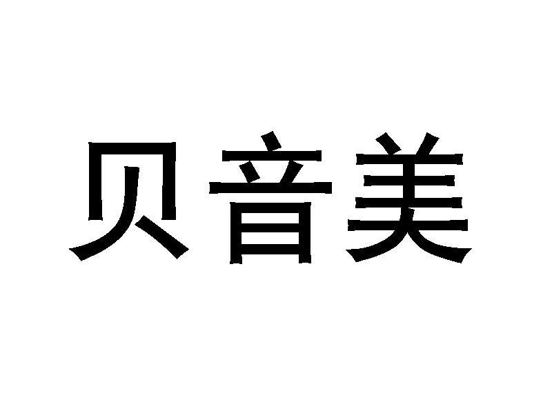 贝音美