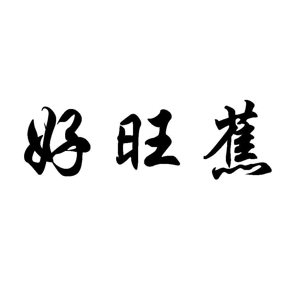 好旺蕉