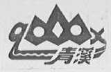 青溪