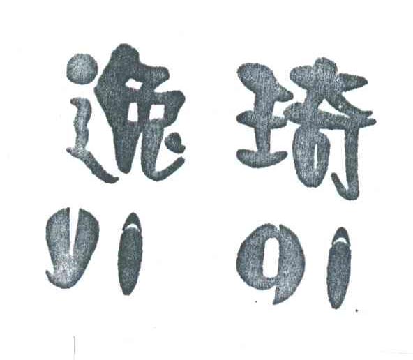逸琦