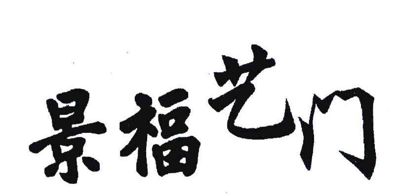 景福艺门
