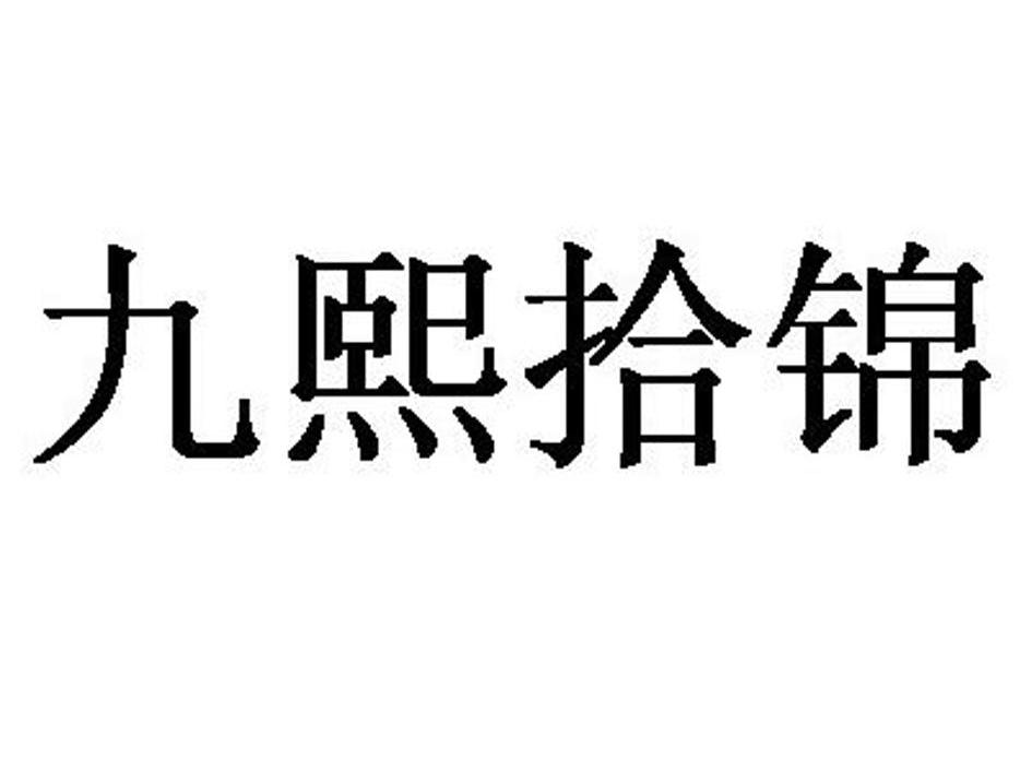 九熙拾锦