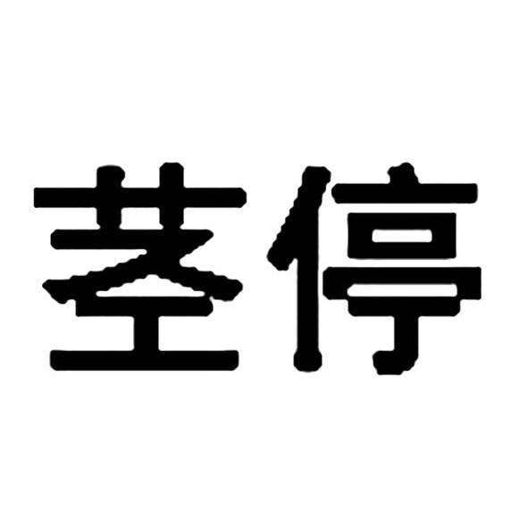 茎停