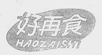 好再食
