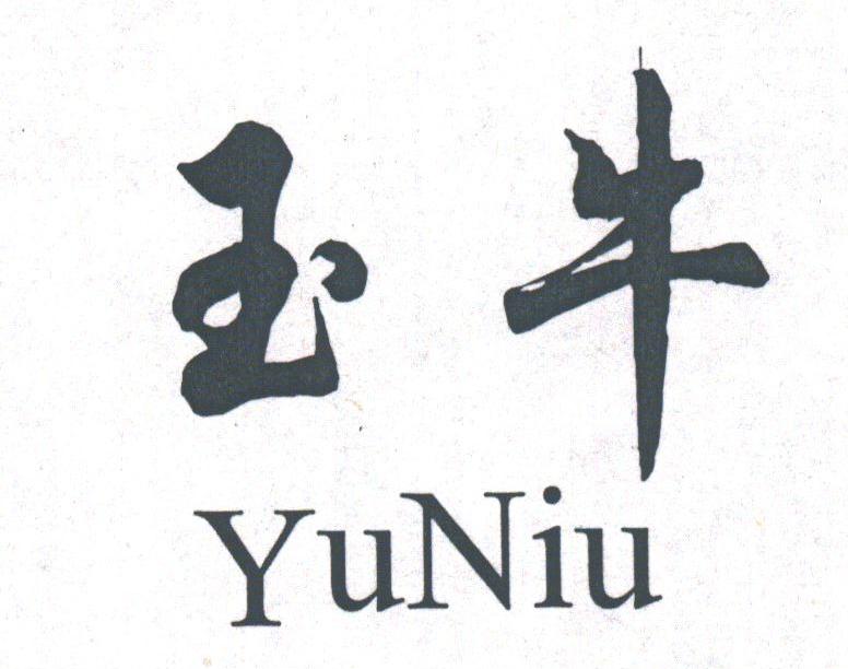 玉牛