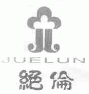 绝伦