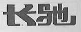 长驰