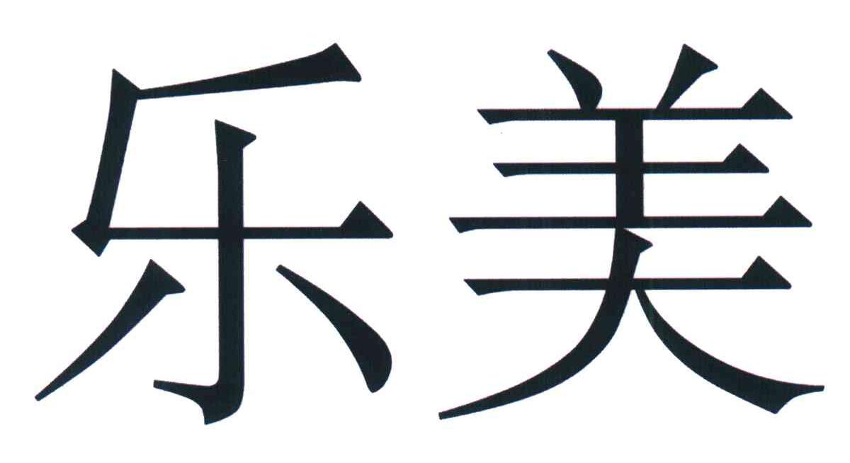乐美