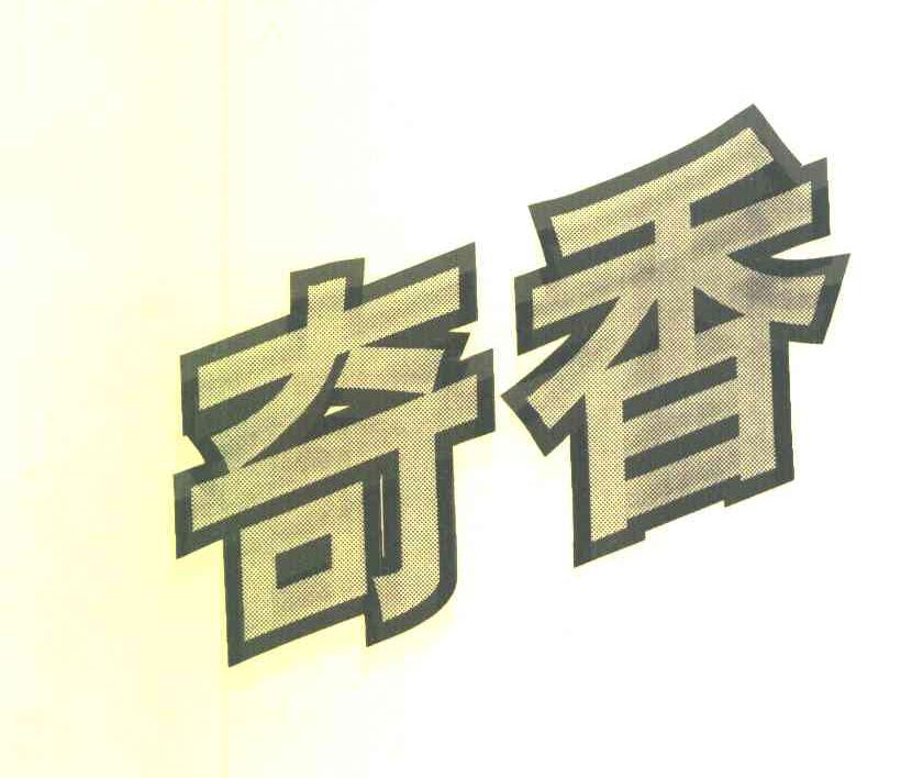 奇香