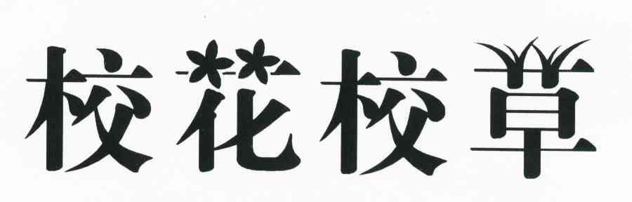 校花校草
