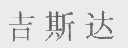 吉斯达