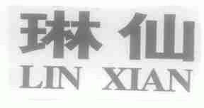 琳仙