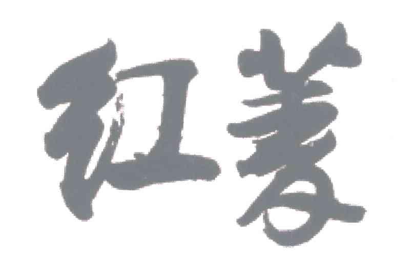红菱