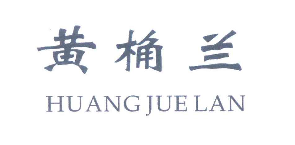 黄桷兰