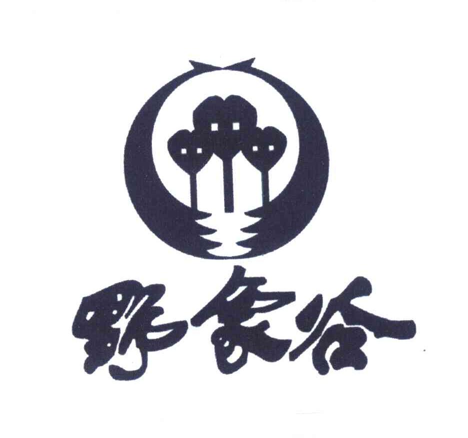 野象谷