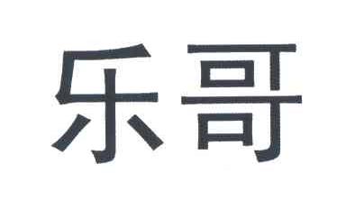乐哥