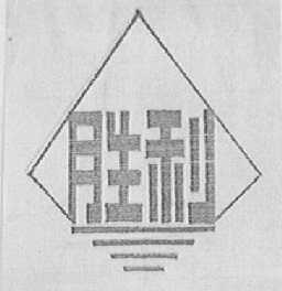 胜利