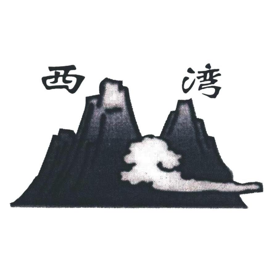 西湾