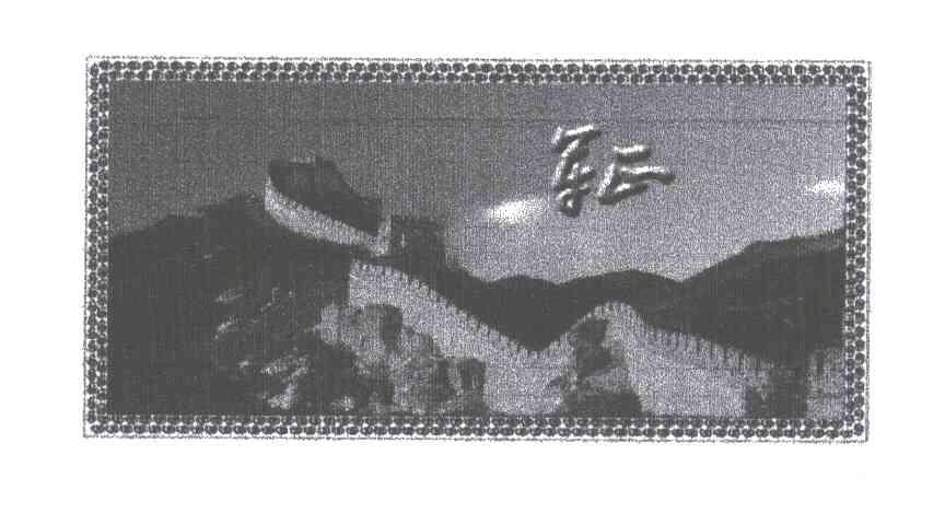 军正