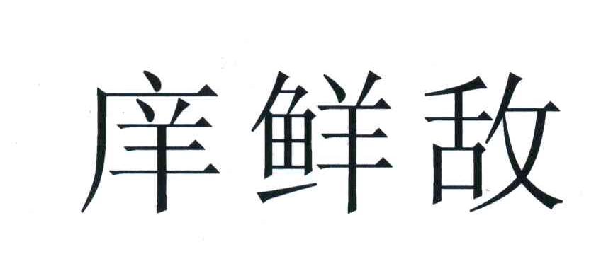庠鲜敌