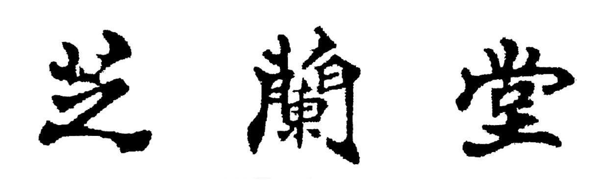 芝兰堂