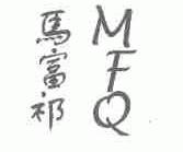 马富祁;MFQ
