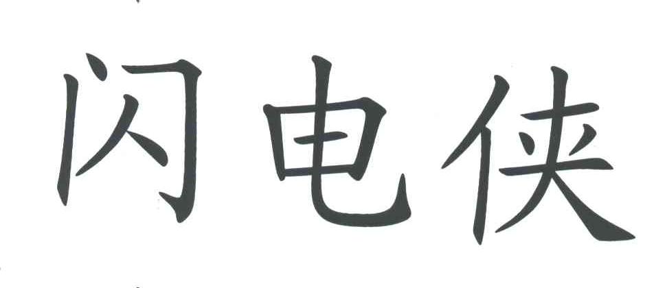闪电侠