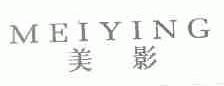 美影