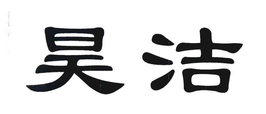 昊洁