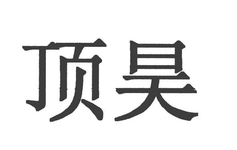 顶昊