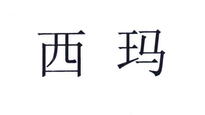 西玛