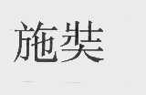 施奘