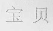 宝贝