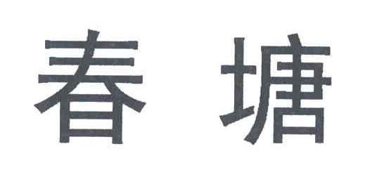春塘