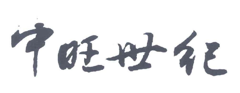 中旺世纪