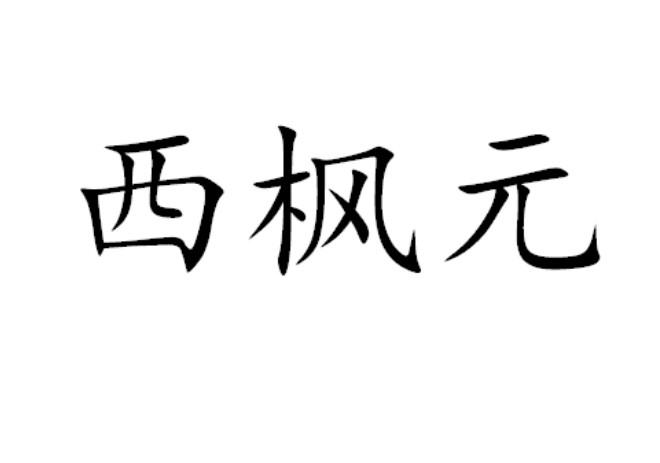 西枫元