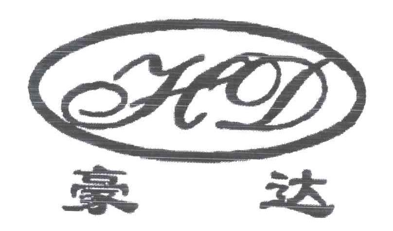 豪达