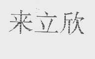 来立欣