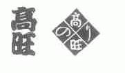 高旺
