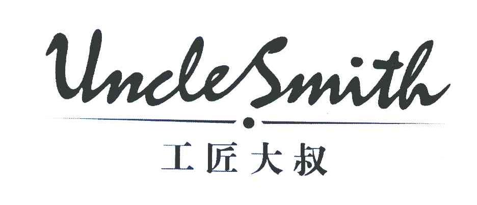 工匠大叔 UNCLE SMITH