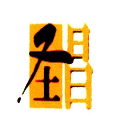 圣昌