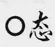 O态